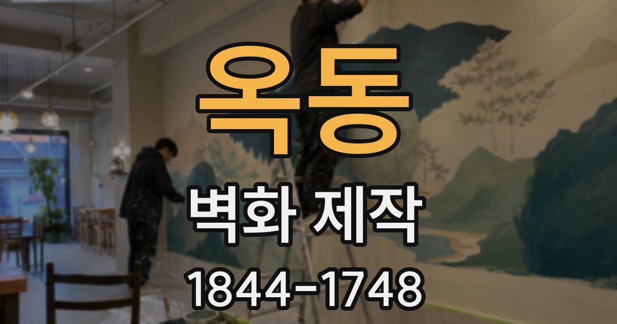 옥동 벽화 제작