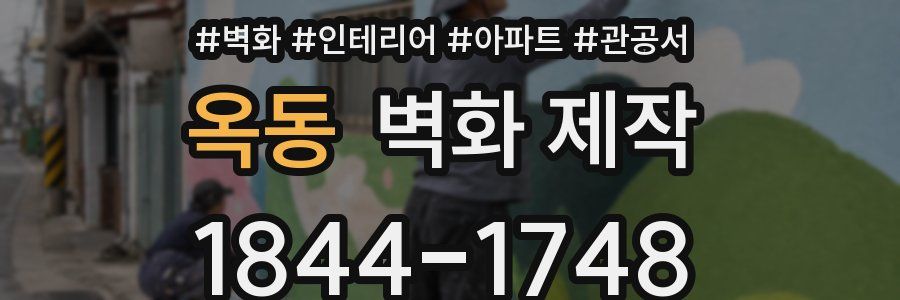 옥동 벽화 제작