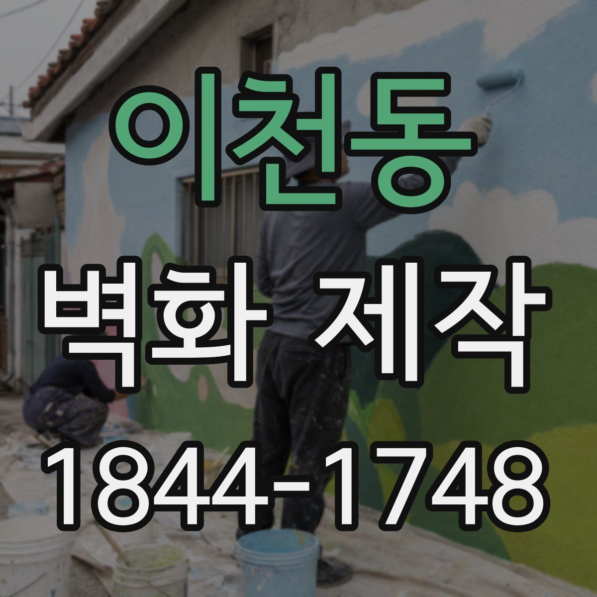 이천동 벽화 제작