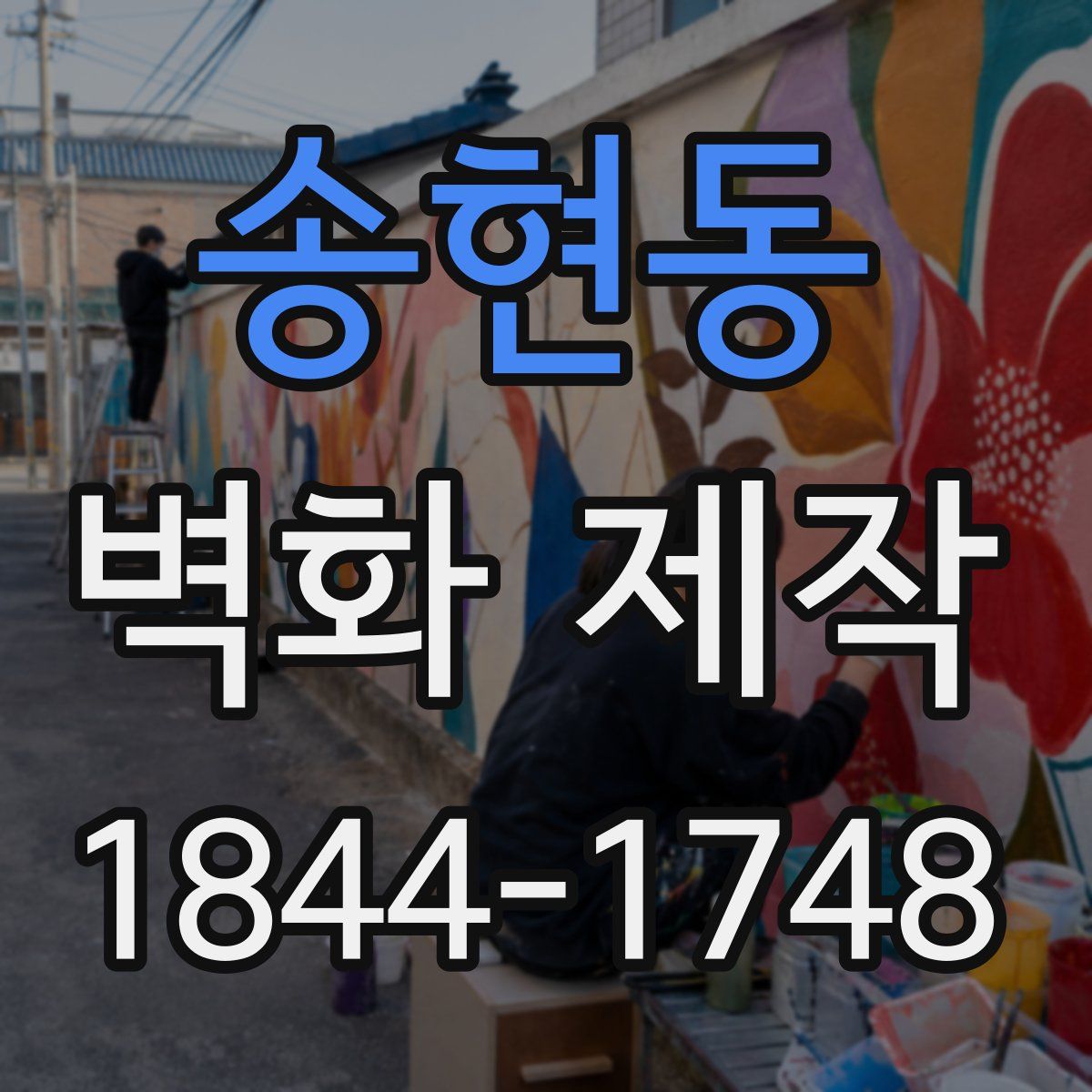 송현동 벽화 제작