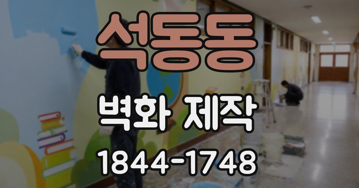 석동동 벽화 제작