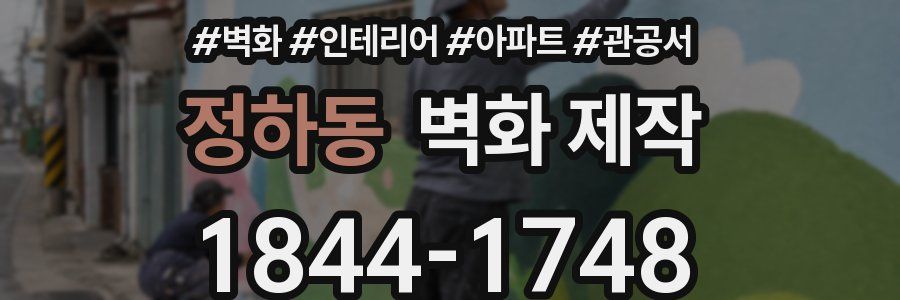정하동 벽화 제작