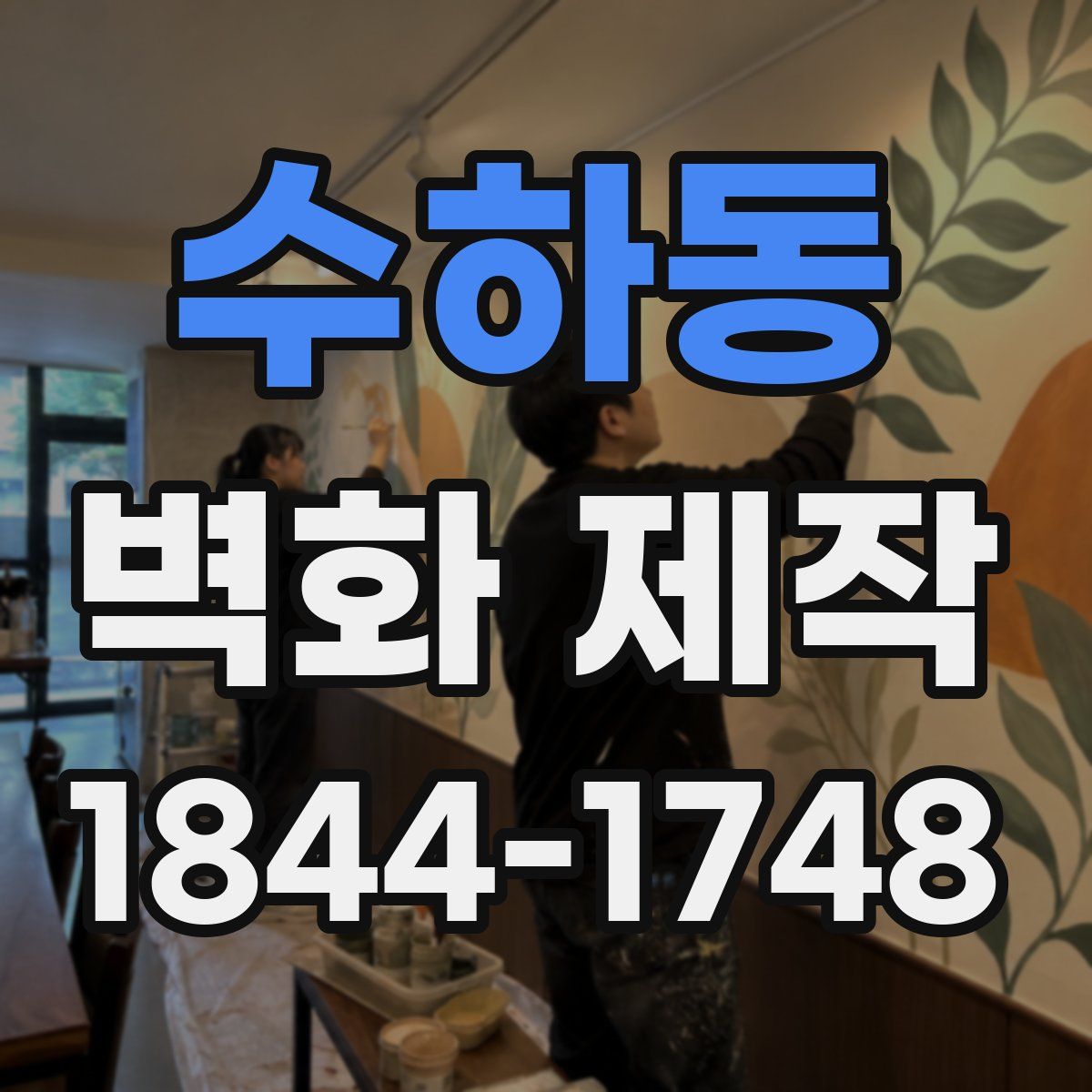 수하동 벽화 제작