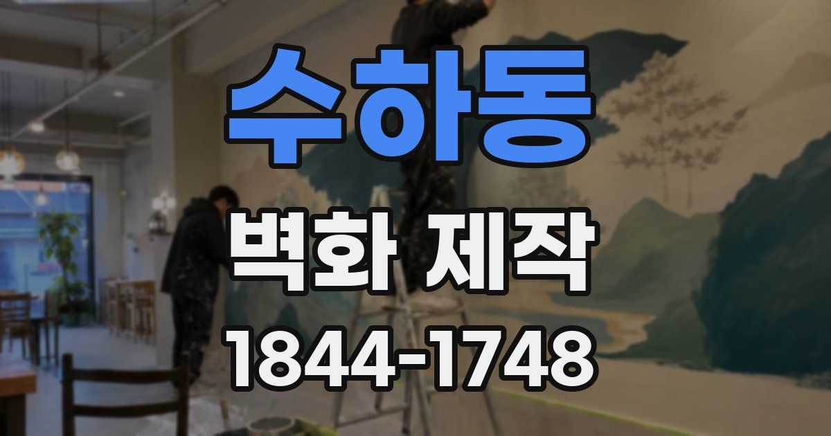 수하동 벽화 제작