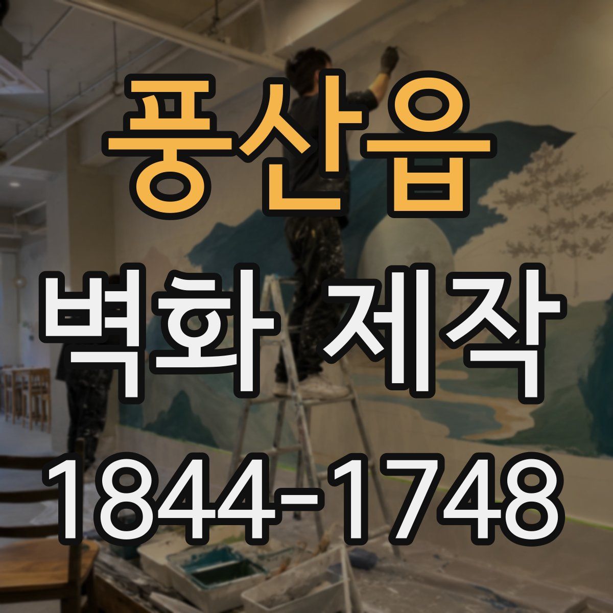 풍산읍 벽화 제작