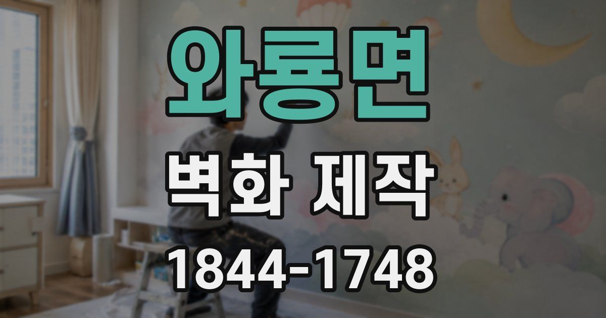 와룡면 벽화 제작
