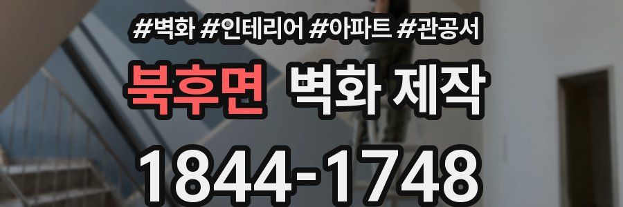 북후면 벽화 제작