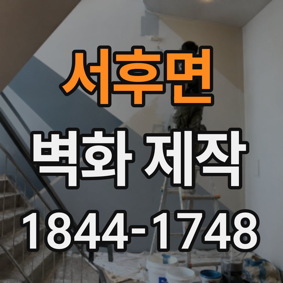서후면 벽화 제작