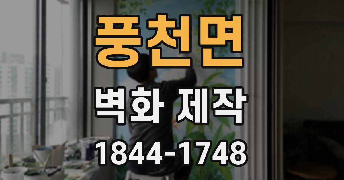 풍천면 벽화 제작