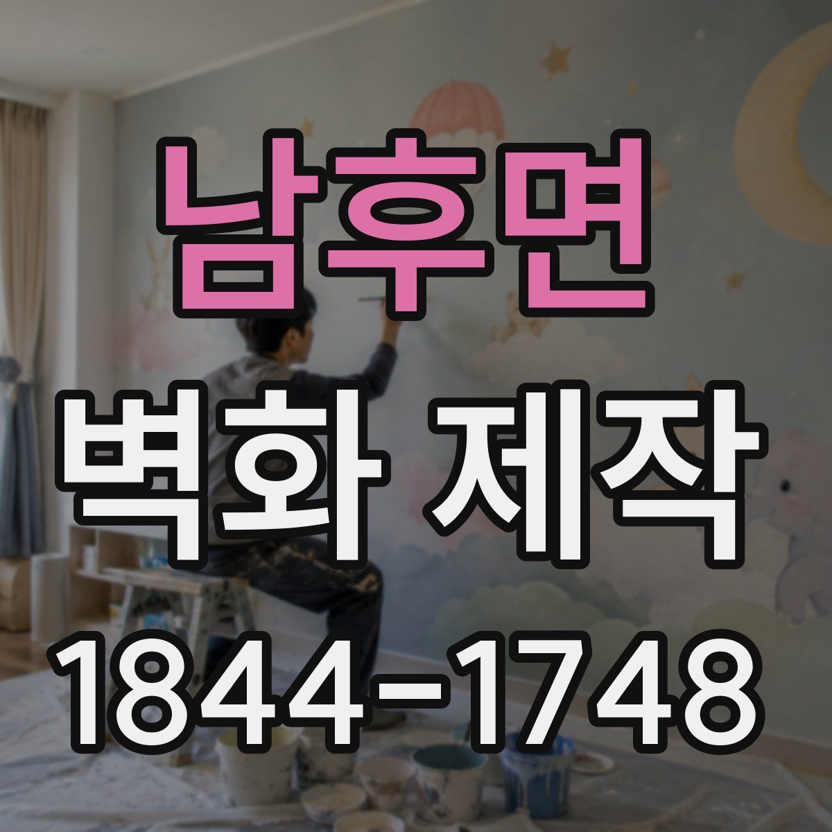 남후면 벽화 제작