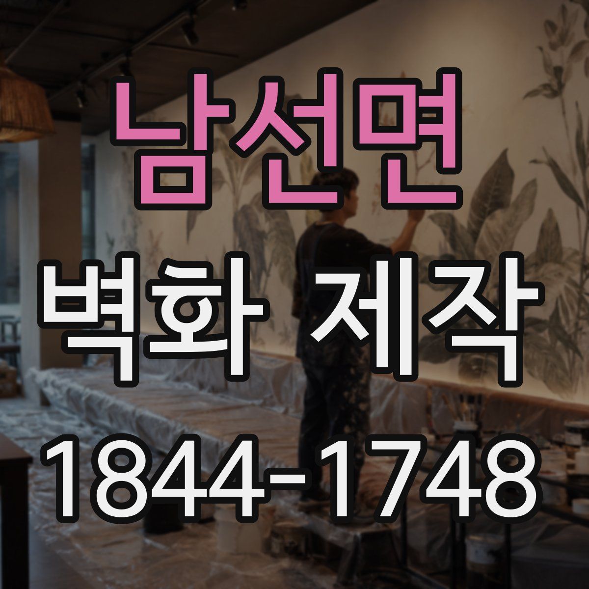 남선면 벽화 제작