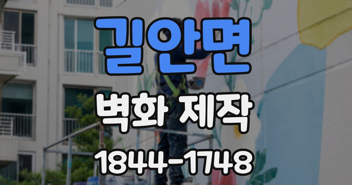 길안면 벽화 제작