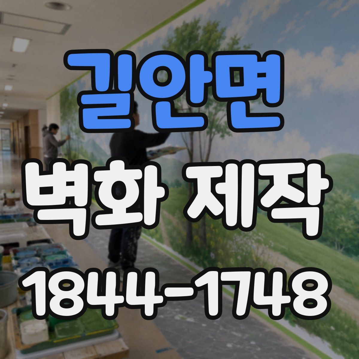 길안면 벽화 제작