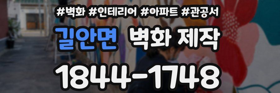길안면 벽화 제작