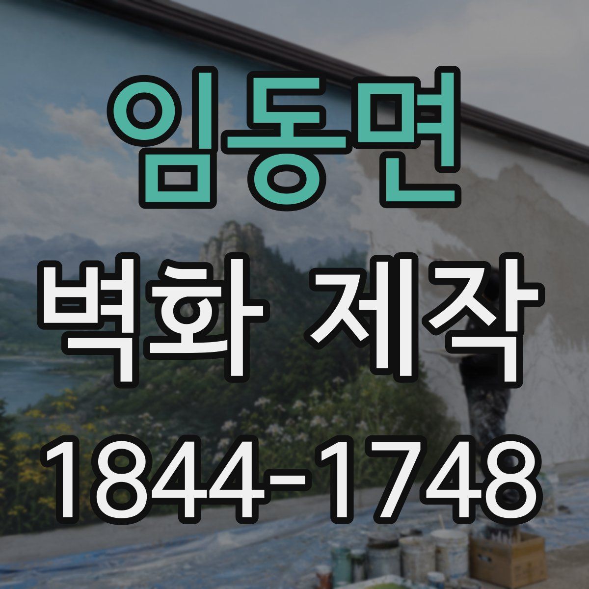 임동면 벽화 제작