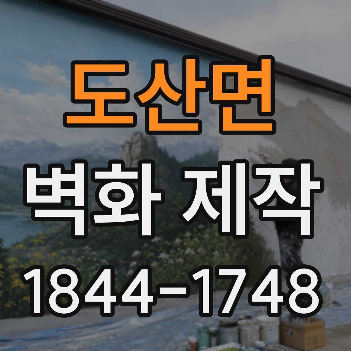 도산면 벽화 제작