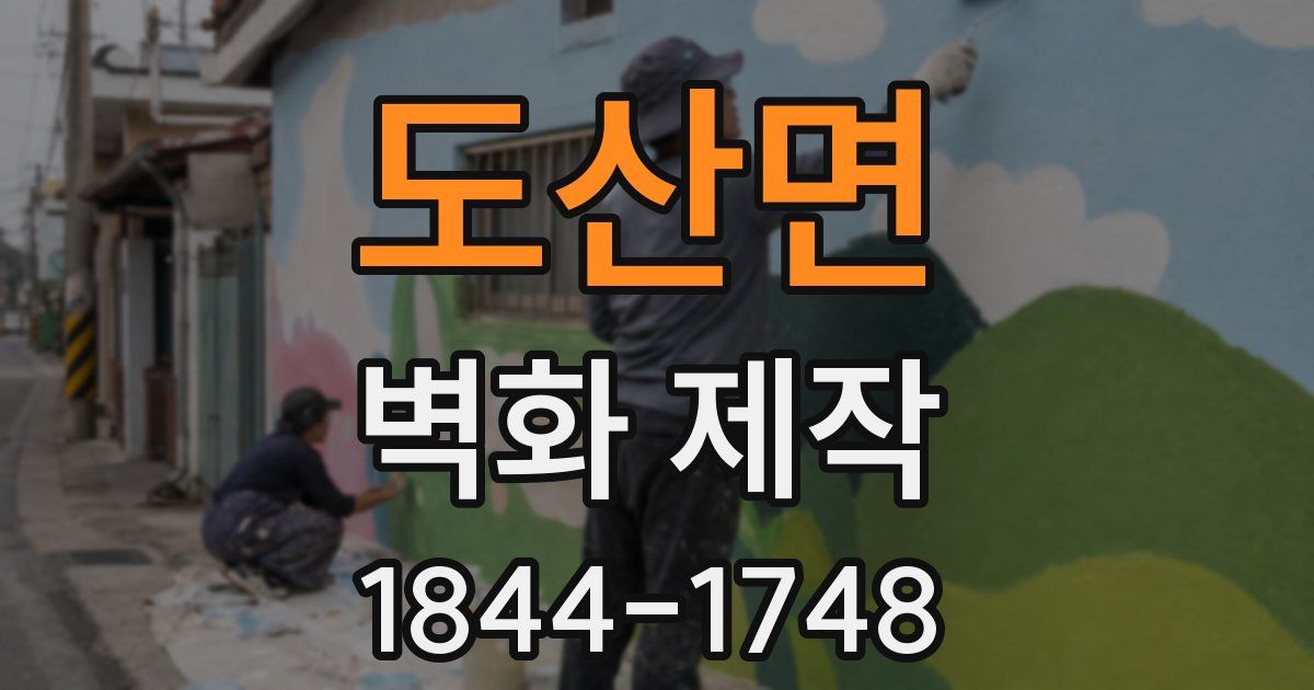 도산면 벽화 제작