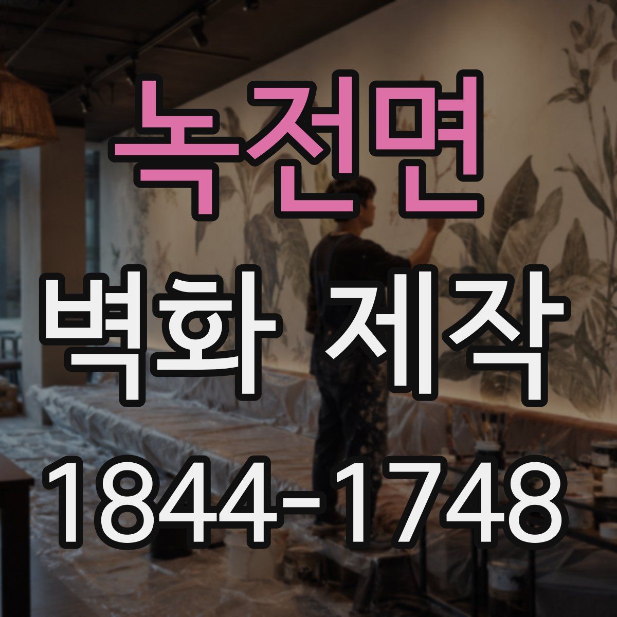 녹전면 벽화 제작