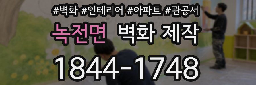녹전면 벽화 제작