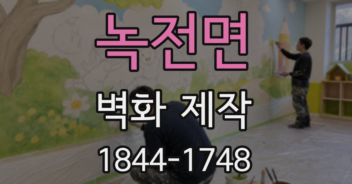녹전면 벽화 제작