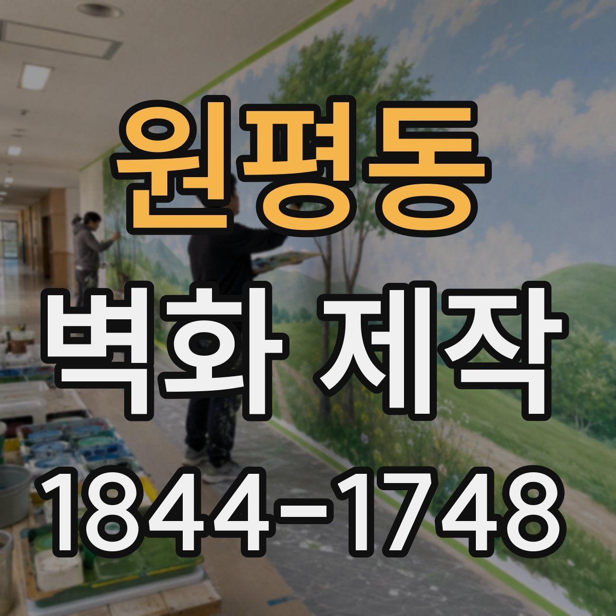 원평동 벽화 제작