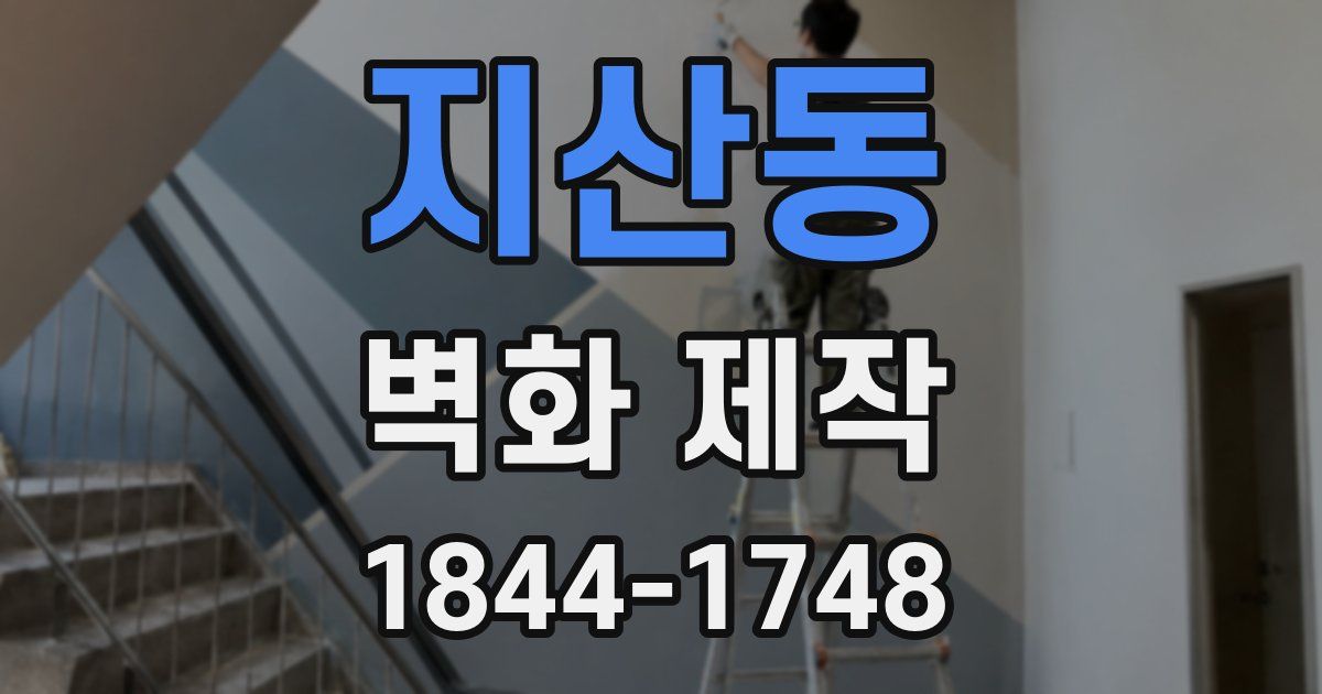 지산동 벽화 제작