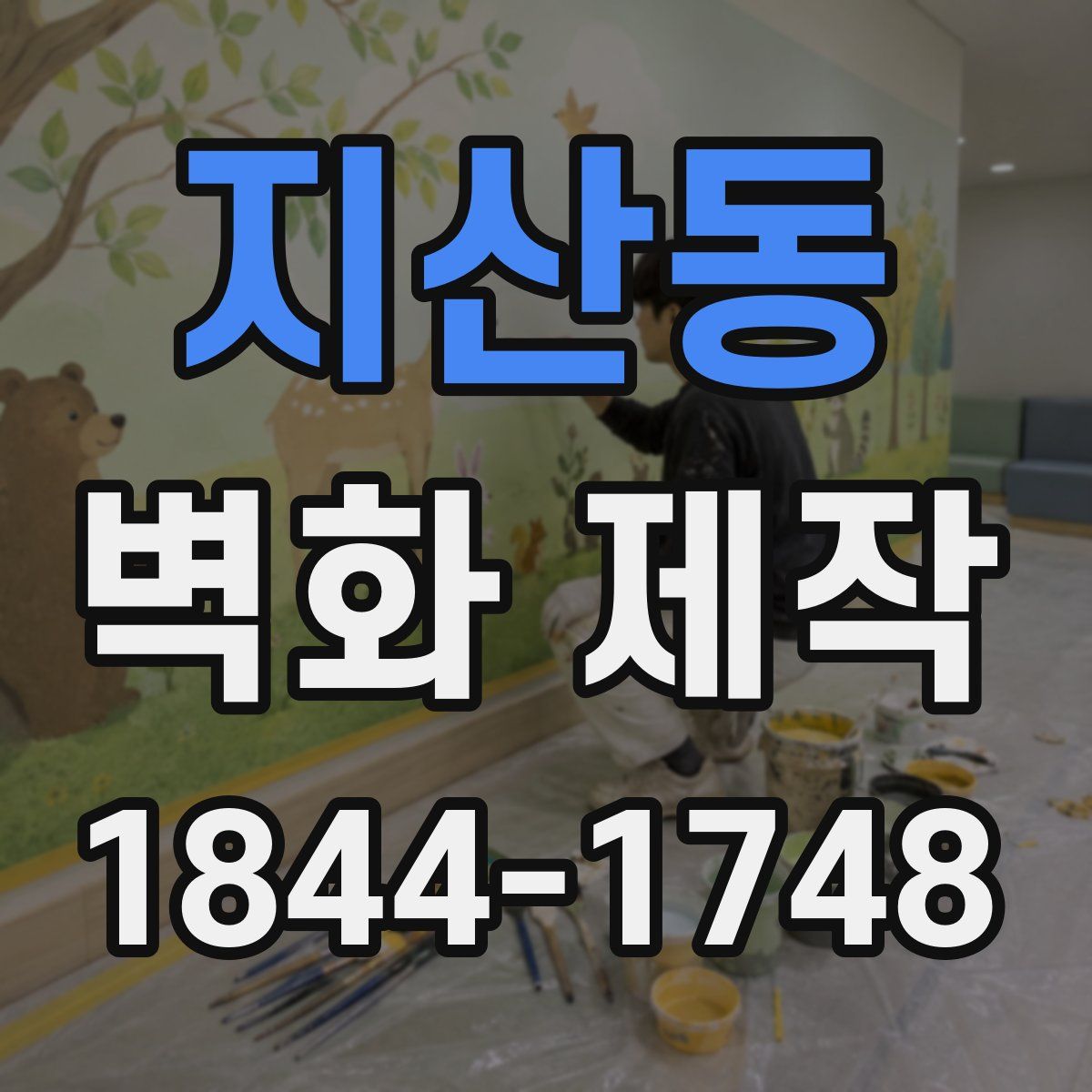 지산동 벽화 제작