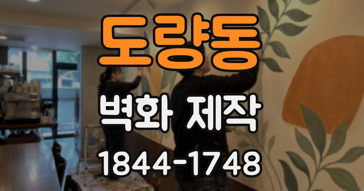 도량동 벽화 제작