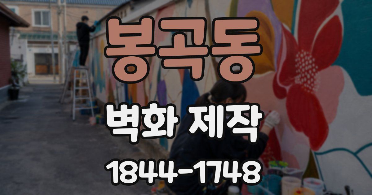 봉곡동 벽화 제작