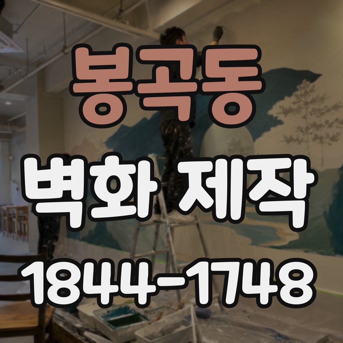 봉곡동 벽화 제작