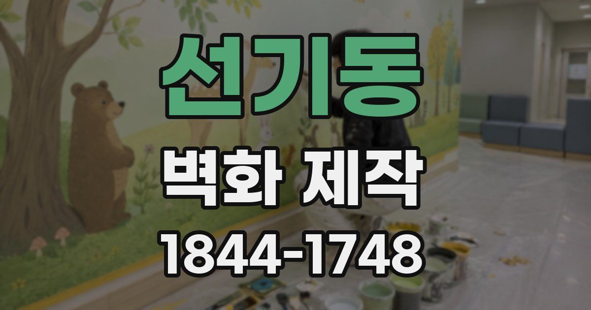 선기동 벽화 제작