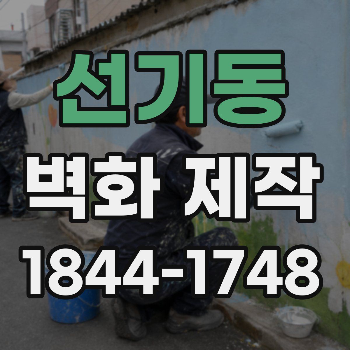 선기동 벽화 제작