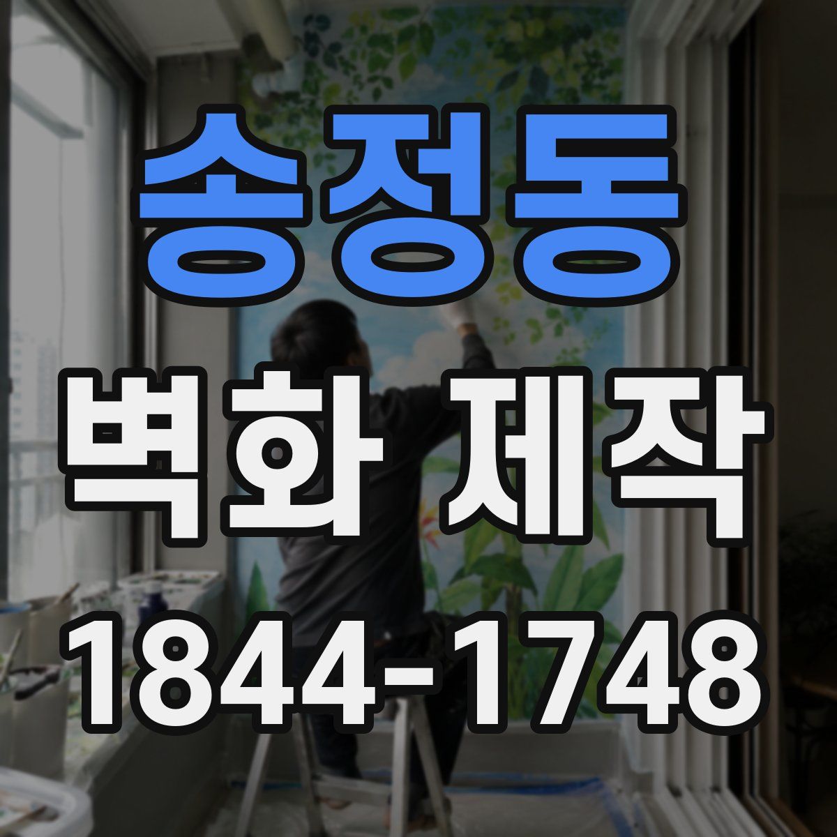 송정동 벽화 제작