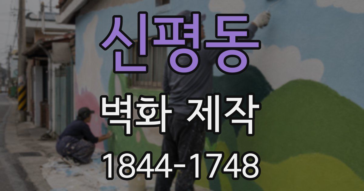 신평동 벽화 제작