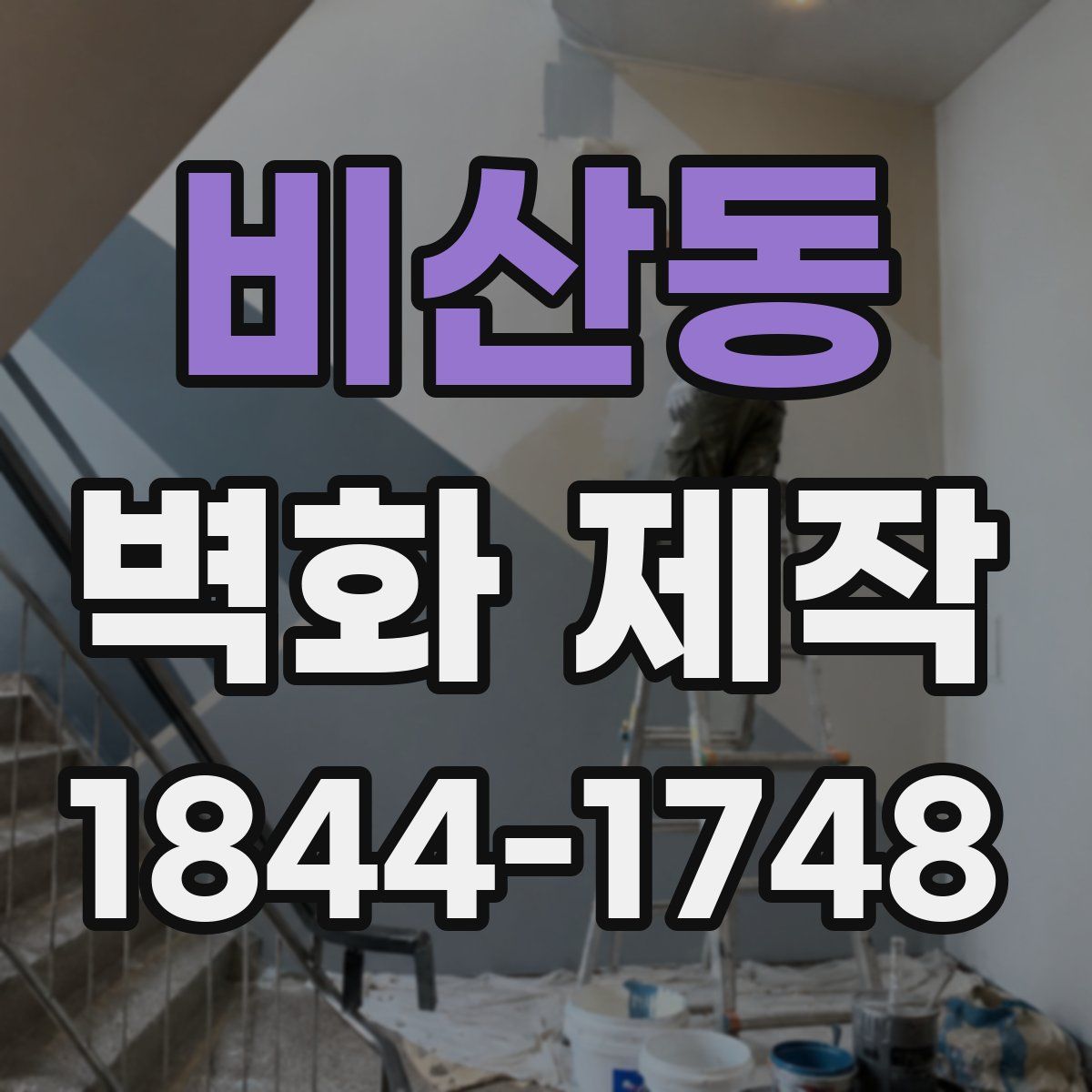 비산동 벽화 제작