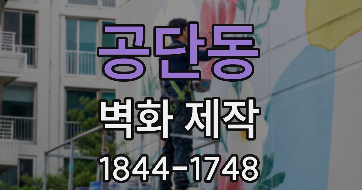 공단동 벽화 제작