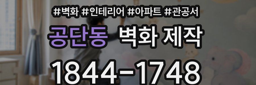 공단동 벽화 제작