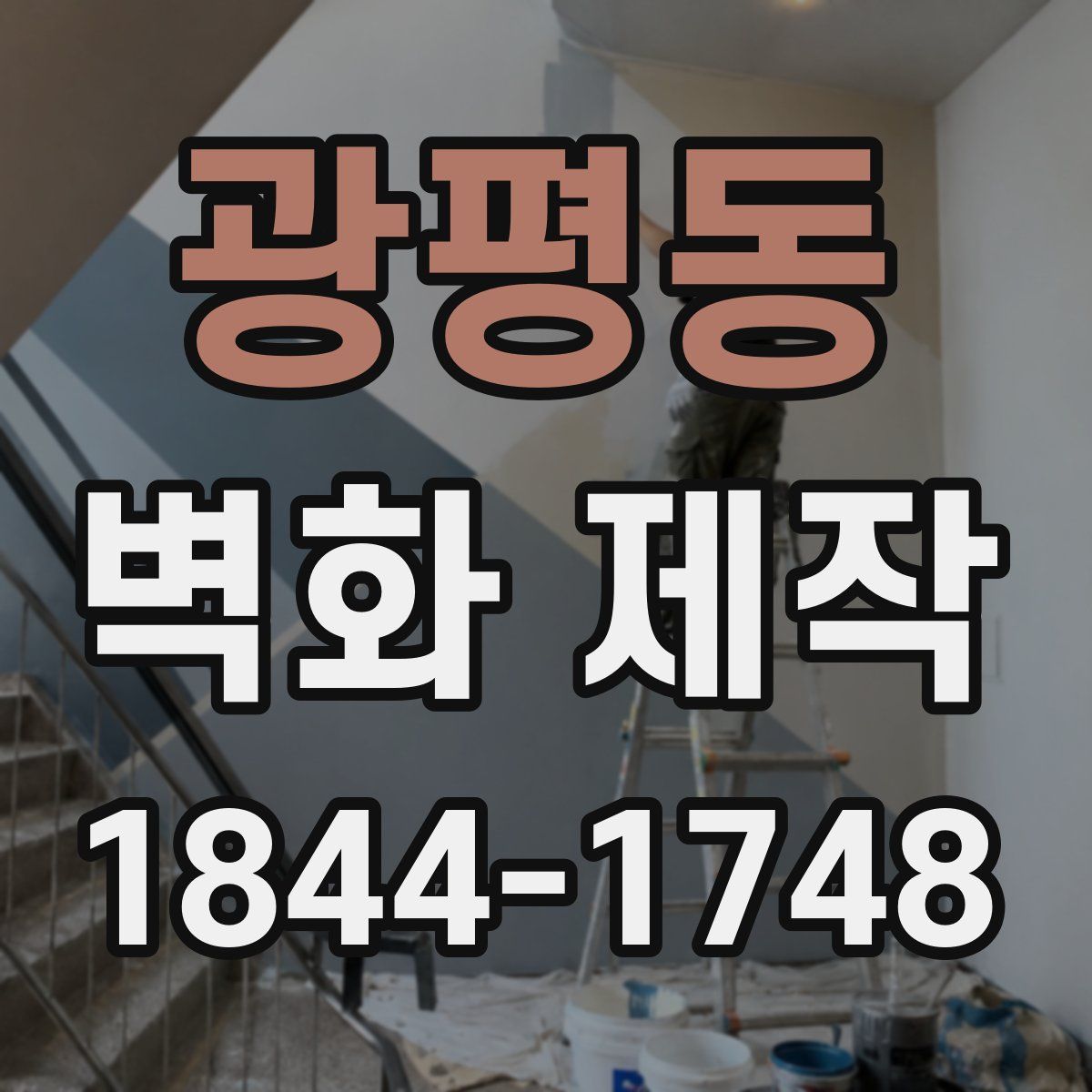 광평동 벽화 제작