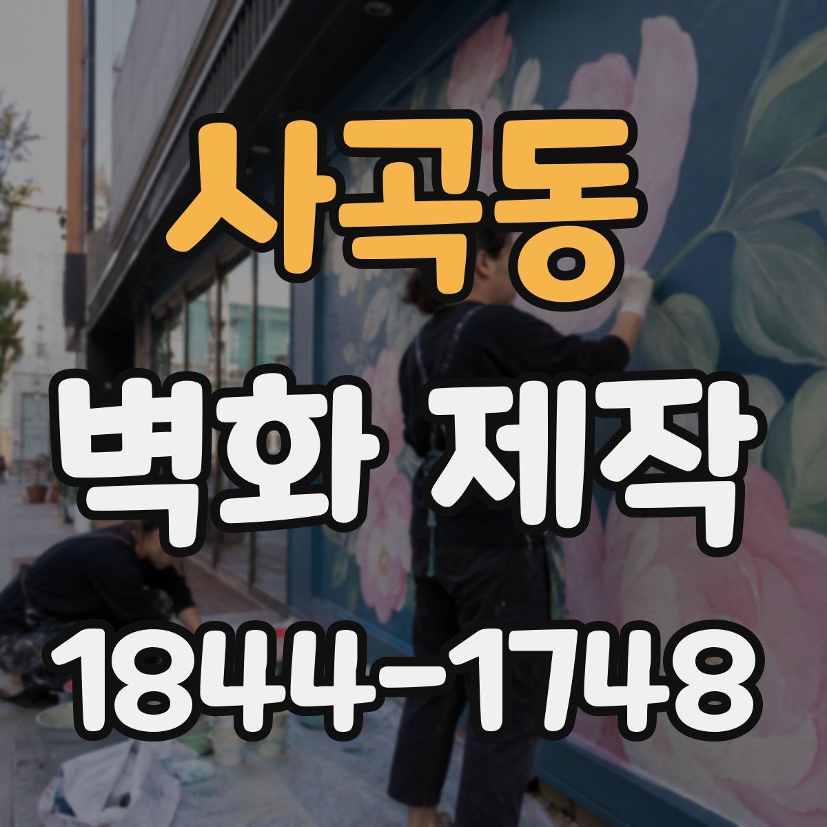 사곡동 벽화 제작