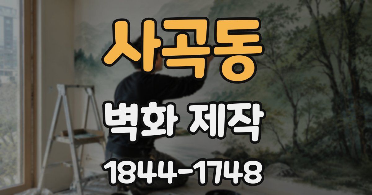 사곡동 벽화 제작