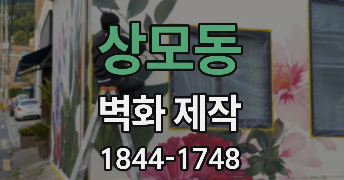 상모동 벽화 제작