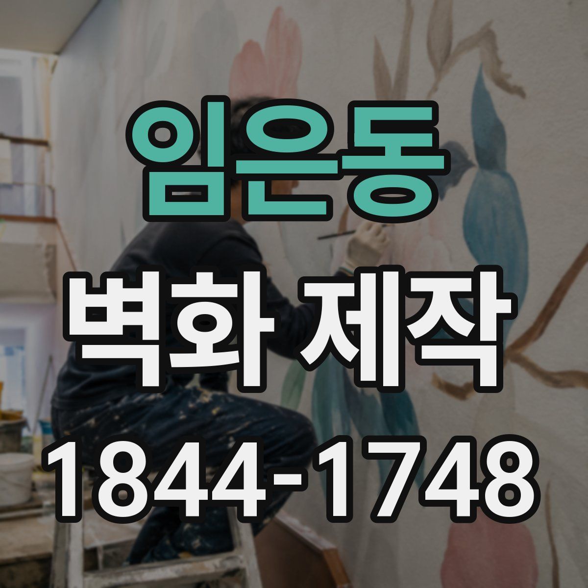 임은동 벽화 제작