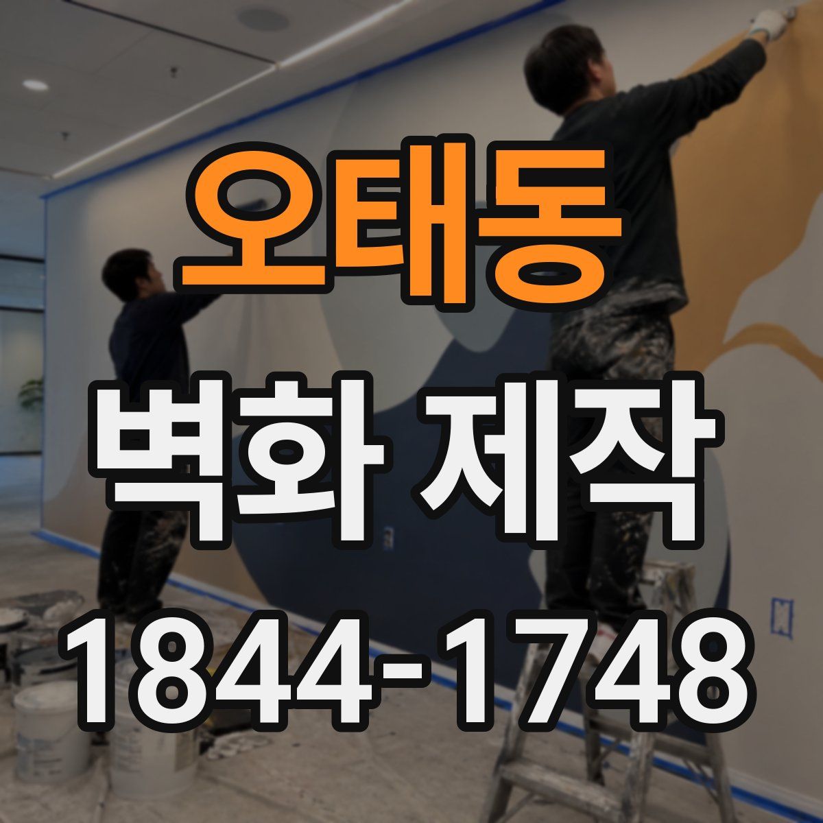 오태동 벽화 제작