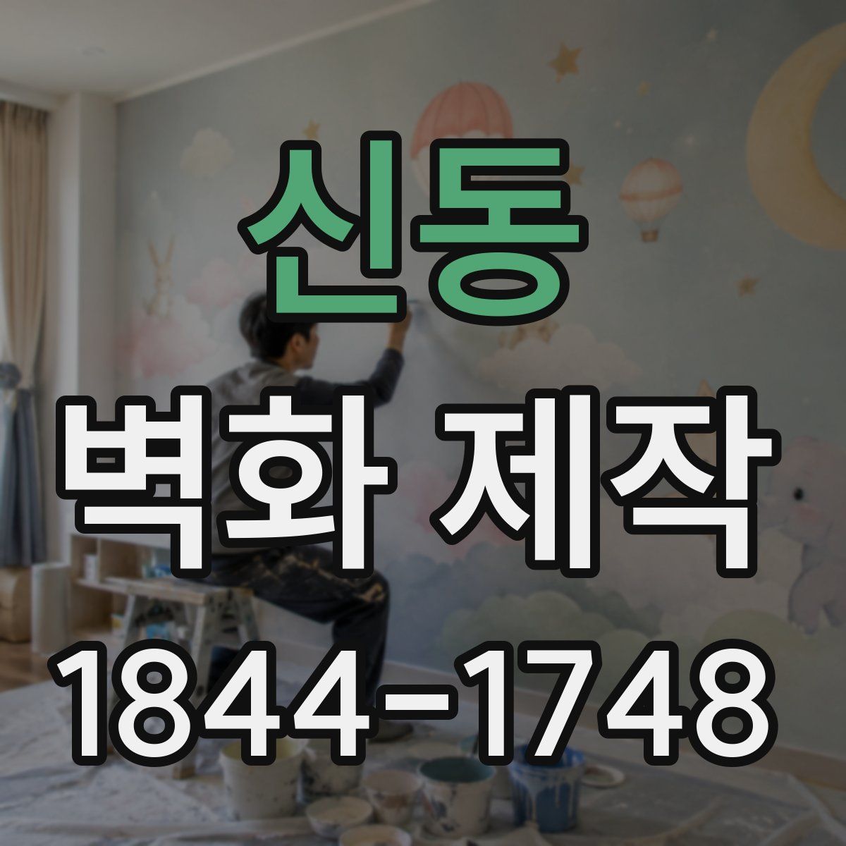 신동 벽화 제작