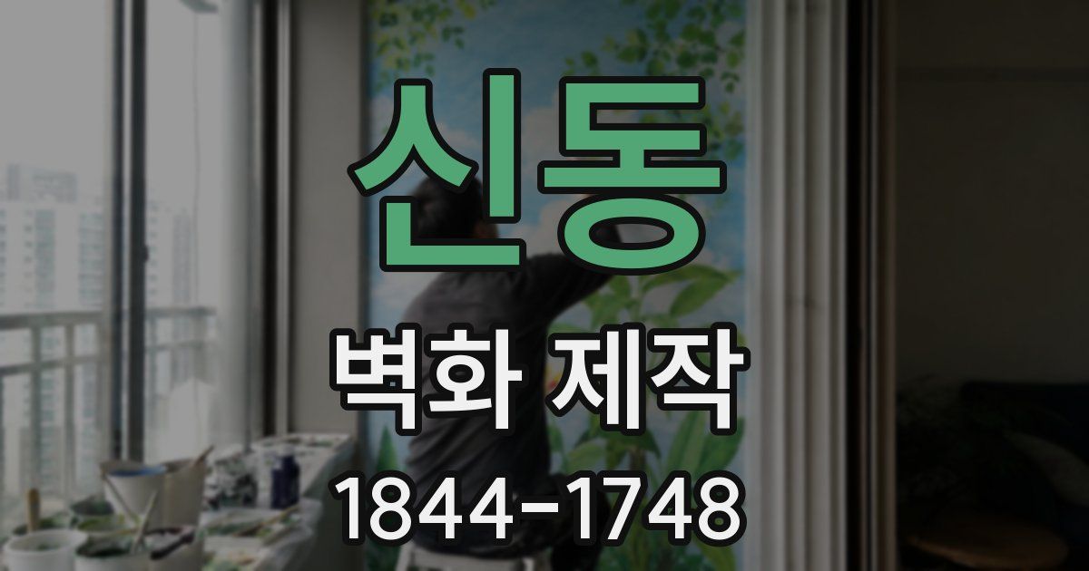 신동 벽화 제작