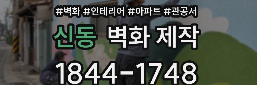 신동 벽화 제작