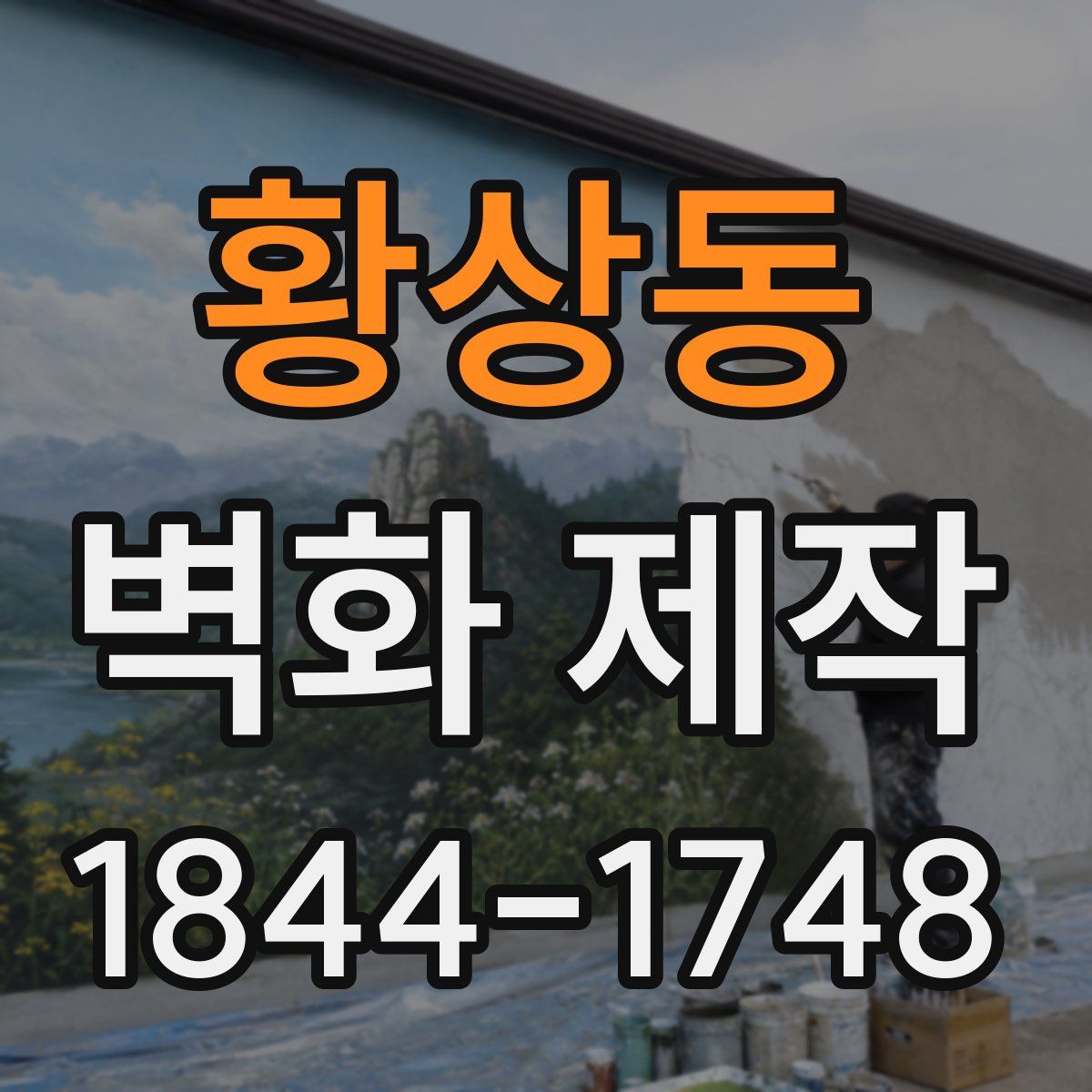 황상동 벽화 제작