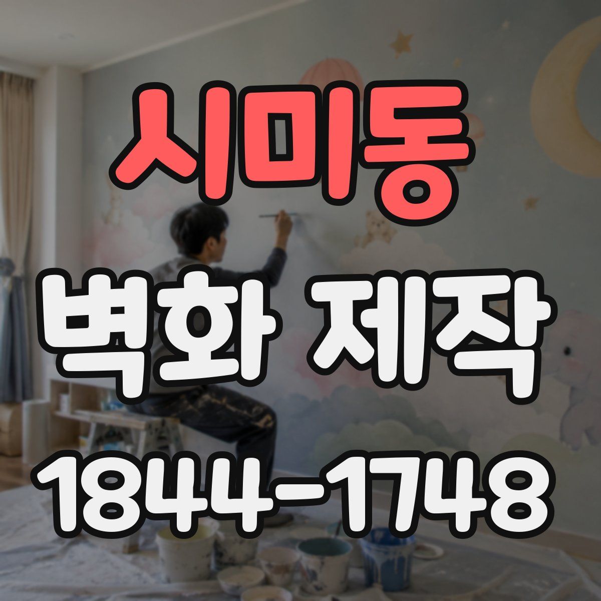 시미동 벽화 제작