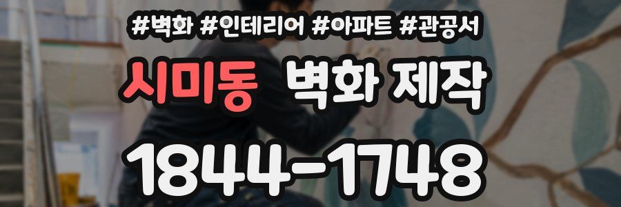 시미동 벽화 제작