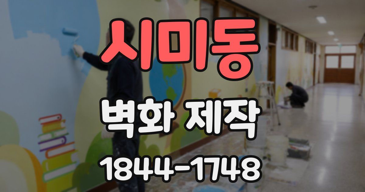 시미동 벽화 제작